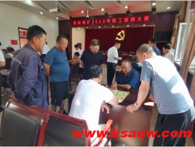 新岭矿举办职工趣味棋牌比赛