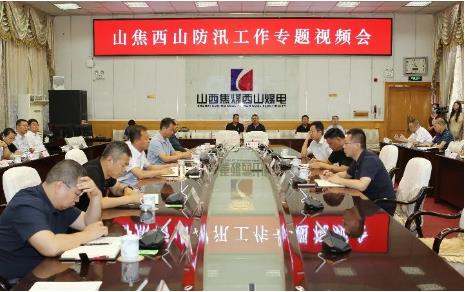 山焦西山召开防汛专题工作会 杜儿坪矿在分会场参加