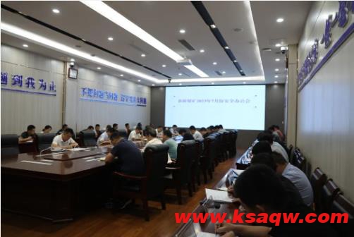 我矿召开7月份安全办公会议