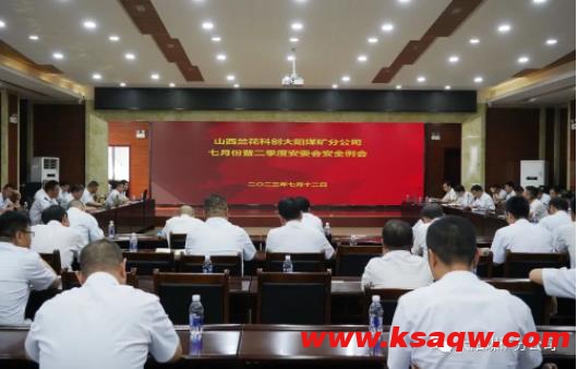 大阳煤矿召开七月份暨二季度安委会安全例会 大阳煤矿召开七月份暨二季度安委会安全例会