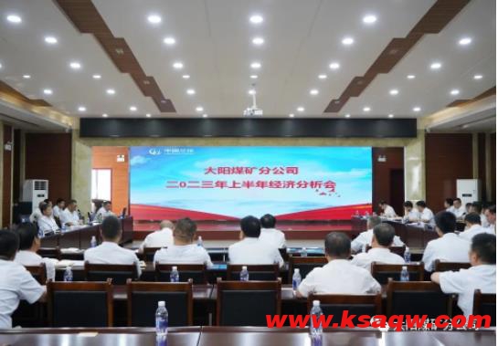 大阳煤矿召开2023年上半年经济分析会