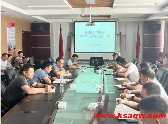 华阳煤业召开2023年上半年经济运行分析会