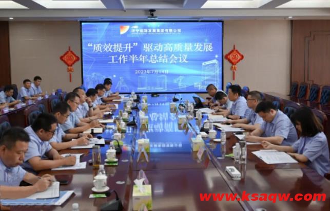 济宁能源组织召开2023年“质效提升”驱动高质量发展工作半年总结会议