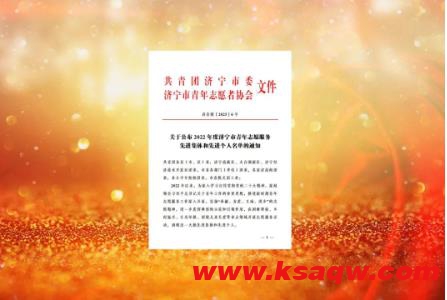 济宁能源荣获济宁市青年志愿服务队先进集体称号