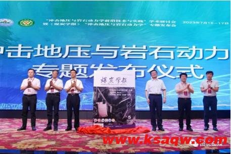 窑街煤电集团承办的“冲击地压与岩石动力学前沿技术与实践”学术研讨会暨《煤炭学报》“冲击地压与岩石动力学”专题发布会在兰州召开