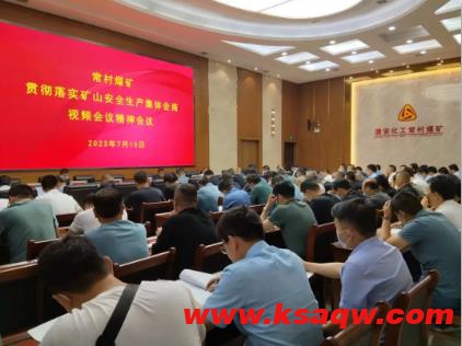 常村煤矿传达贯彻落实全市安全生产专题调度会议精神