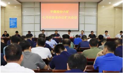 我矿召开7月份安全办公扩大会议