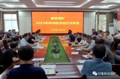 新安煤矿召开2023年中经济运行分析会