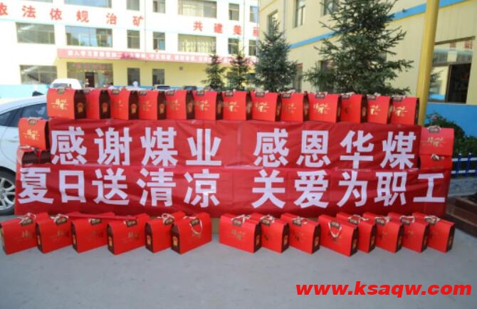 华能煤业公司和公司开展夏送清凉慰问活动