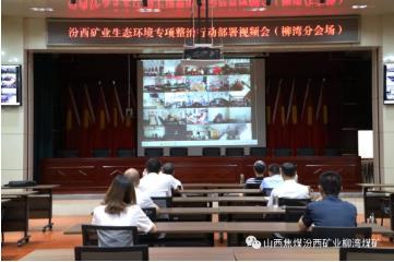 汾西矿业召开生态环境专项整治行动部署会