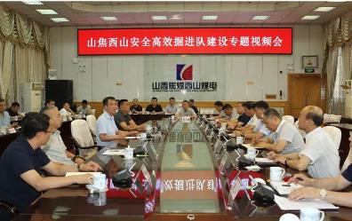山焦西山召开安全高效掘进队建设专题会 杜儿坪矿在分会场参加