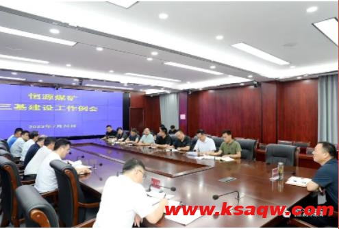 恒源煤矿召开三基建设工作例会