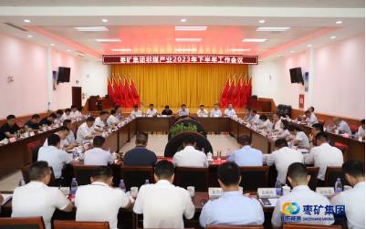 枣矿集团召开非煤产业2023年下半年工作会议
