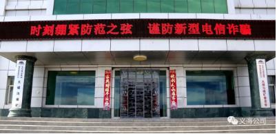 大煤沟煤矿：全员防诈骗 夯实防火墙