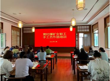 展现“她力量”画出“她风采”——常村煤矿工会组织开展女职工手工艺作品培训