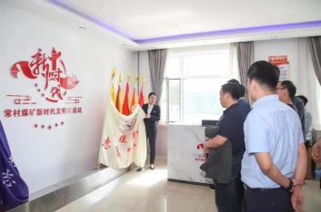 常村煤矿：文明实践赋能幸福创建工作