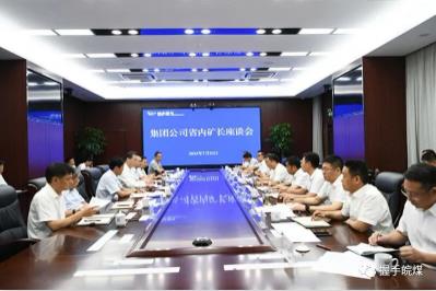 皖北煤电集团公司再次召开省内矿长座谈会