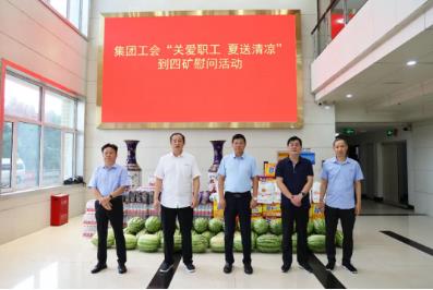 集团工会到四矿开展“关爱职工 夏送清凉”慰问活动