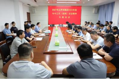 四矿召开传达贯彻集团年中工作会议精神专题会议
