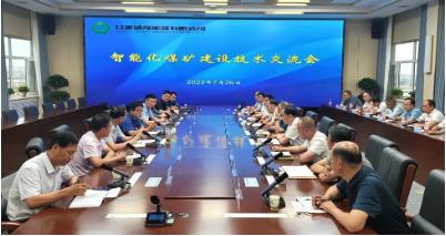 公司召开智能化煤矿建设技术交流会