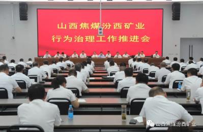 汾西矿业召开行为治理工作推进会