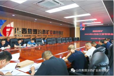 高阳煤矿组织召开六月份工资考核会