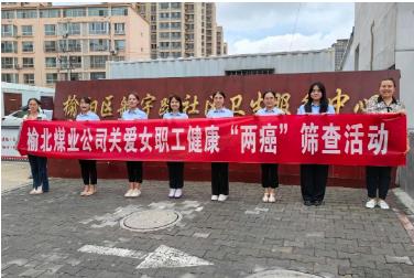 陕西陕煤榆北煤业有限公司开展关爱女职工健康“两癌”筛查活动