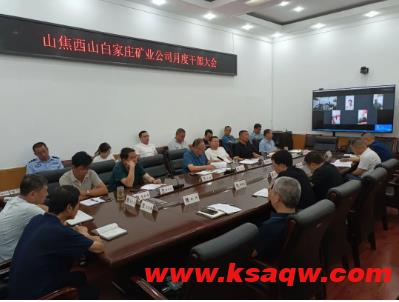 白家庄矿业公司安排部署8月份各项工作