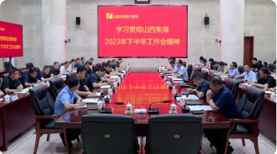 霍州煤电学习贯彻山西焦煤2023年下半年工作会精神