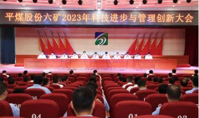 平煤股份六矿召开2023年科技进步与管理创新大会