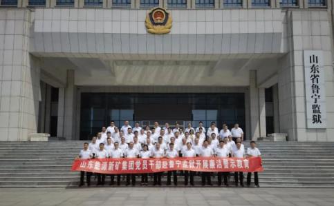 山东能源新汶矿业集团公司纪委赴鲁宁监狱组织开展廉洁警示教育活动