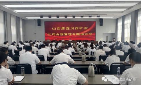 汾西矿业召开公司合规管理专题培训会