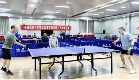 矿工会举行职工消夏系列活动之乒乓球比赛