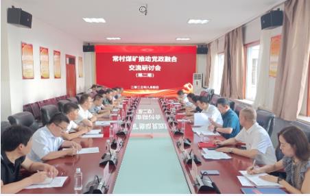 常村煤矿召开推动党政融合交流研讨会