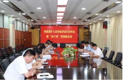 柴里煤矿召开七月份经济运行分析会暨“双六零”管理推进会