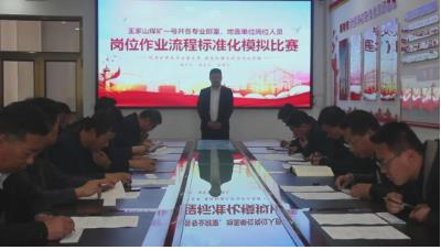 王家山矿一号井：全面推进岗位作业流程标准化建设