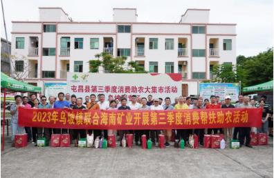 助力乡村振兴 海南矿业到屯昌县乌坡镇开展消费助农