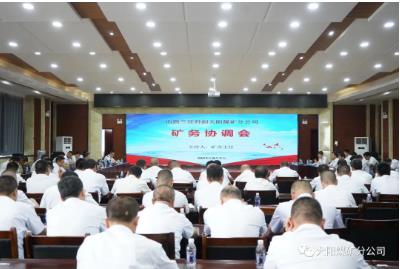 大阳煤矿召开2023年第16次矿务协调会大阳煤矿召开2023年第16次矿务协调会