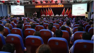 以先进典型引领创优，以稳生产保安全，义桥煤矿八月份安全例会这样部署安全工作