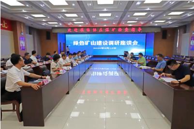 广东省自然资源厅调研组到协庄煤矿调研绿色矿山建设工作