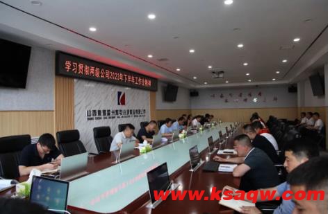 汾源煤业学习贯彻2023年两级公司下半年工作会精神