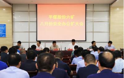 平煤股份六矿召开8月份安全办公扩大会议