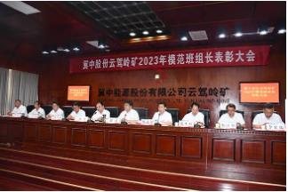 云驾岭矿召开2023年模范班组长表彰会