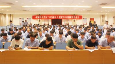 我矿举办2023年职工职业技能竞赛理论考试