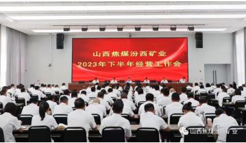 汾西矿业召开2023年下半年经营工作会