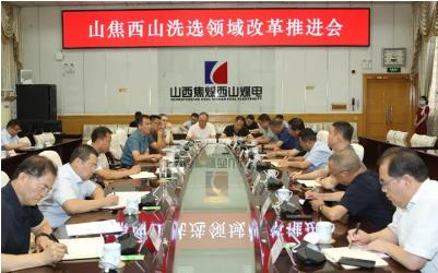 山焦西山召开洗选领域改革推进会