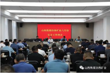 汾西矿业召开八月份安全工作例会