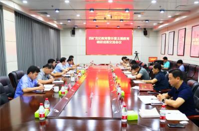 四矿召开党纪教育警示暨主题教育调研成果交流会