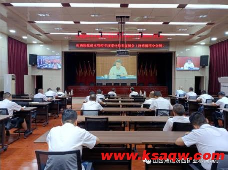 山西焦煤召开成本管控专项工作推进会 柳湾煤矿在视频分会场参会
