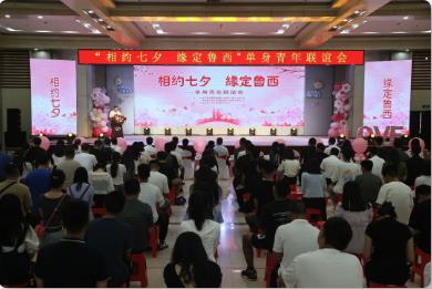 鲁西矿业举办“相约七夕 缘定鲁西”单身青年联谊会
